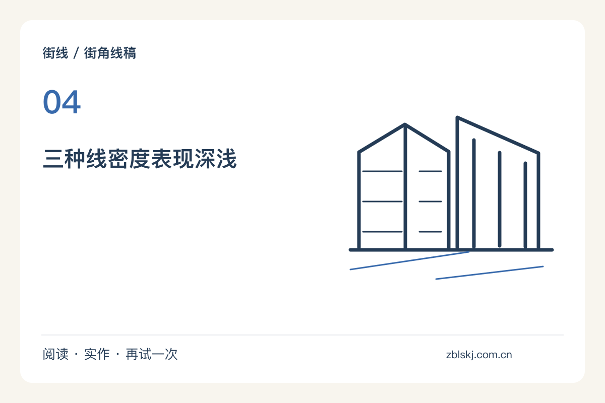 雨棚下的一段街景，把深浅留给线条密度主题图解