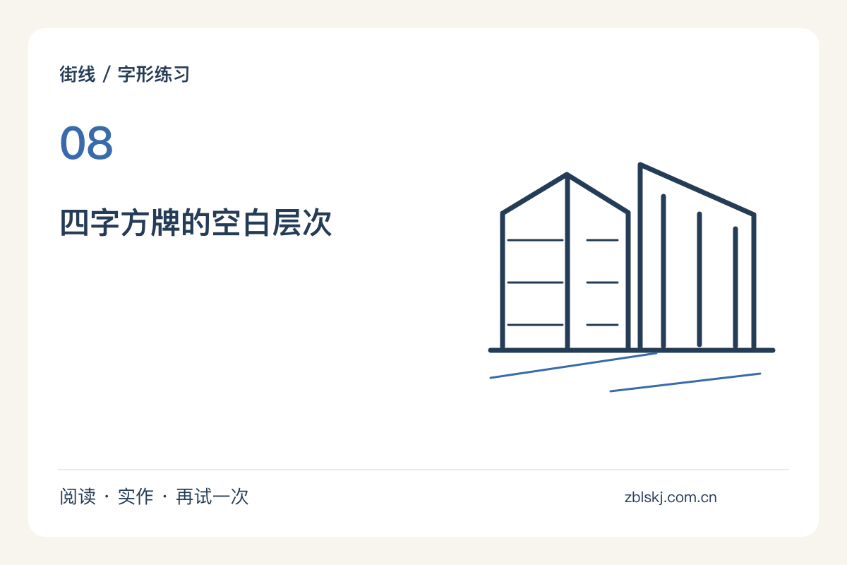 把四个汉字排成方形招牌,留白比装饰更先决定主题图解