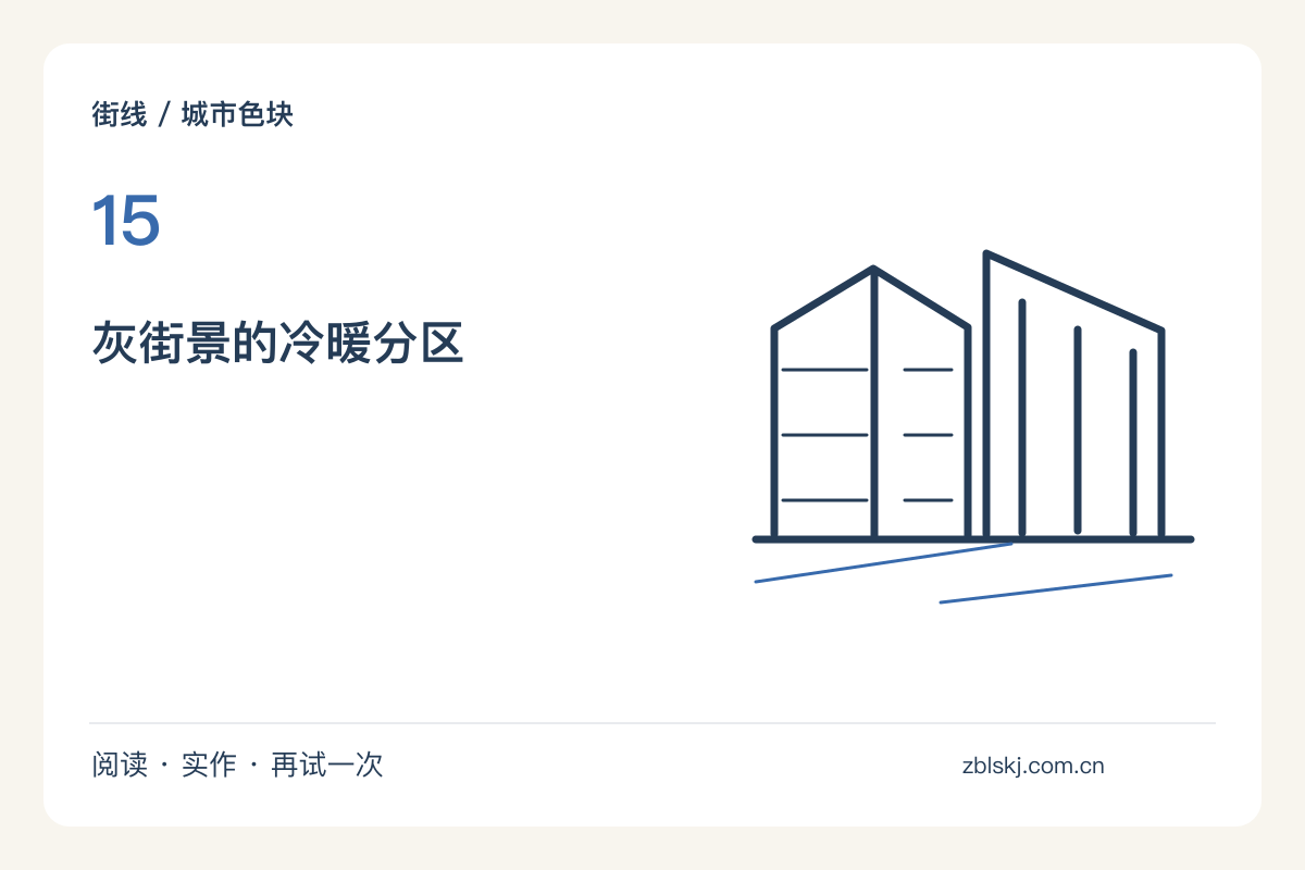 把灰色街景画出层次，用冷暖代替更多颜料主题图解