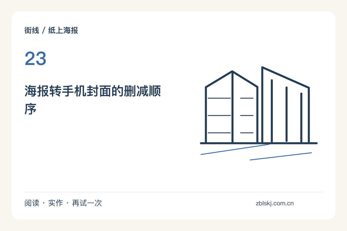 将一张海报缩成手机封面，先删细节再调字号主题图解