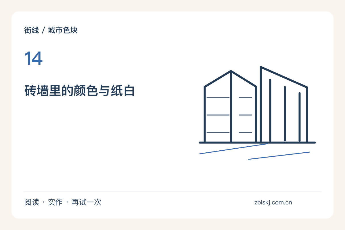 红砖墙不全涂红，试着留下纸张原来的颜色主题图解