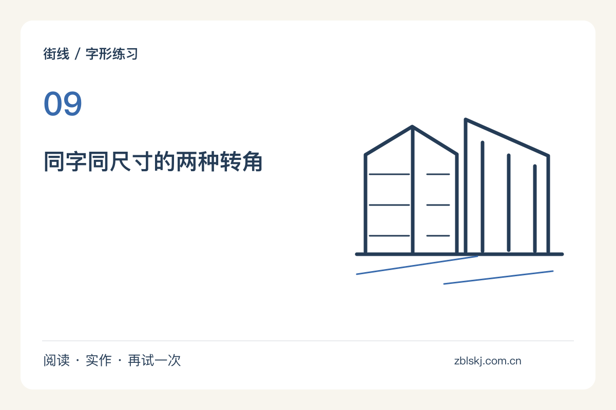 圆角字与直角字放在一起，试出两种不同语气主题图解