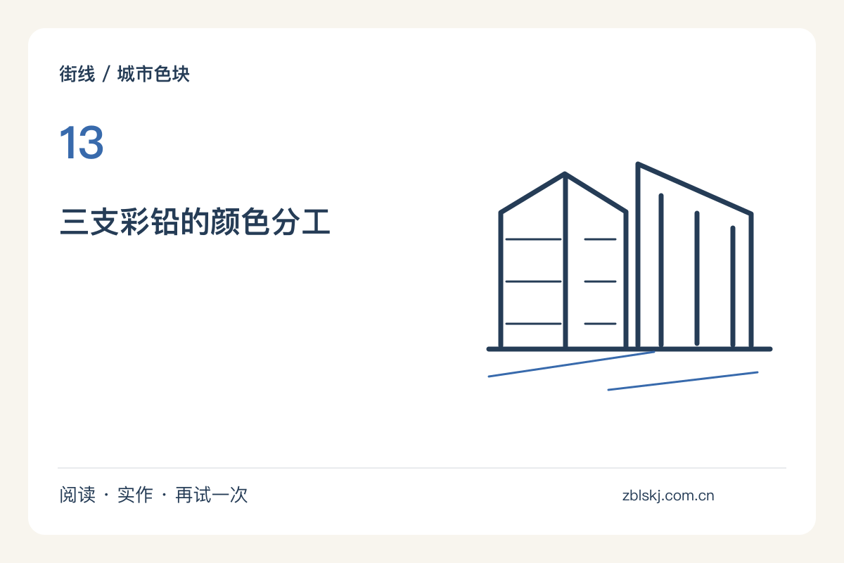 三支彩铅画街景,先把颜色分给天空、墙面与暗部主题图解