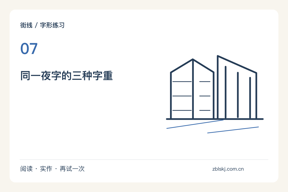 给夜字设计三种字重，从笔画粗细开始主题图解