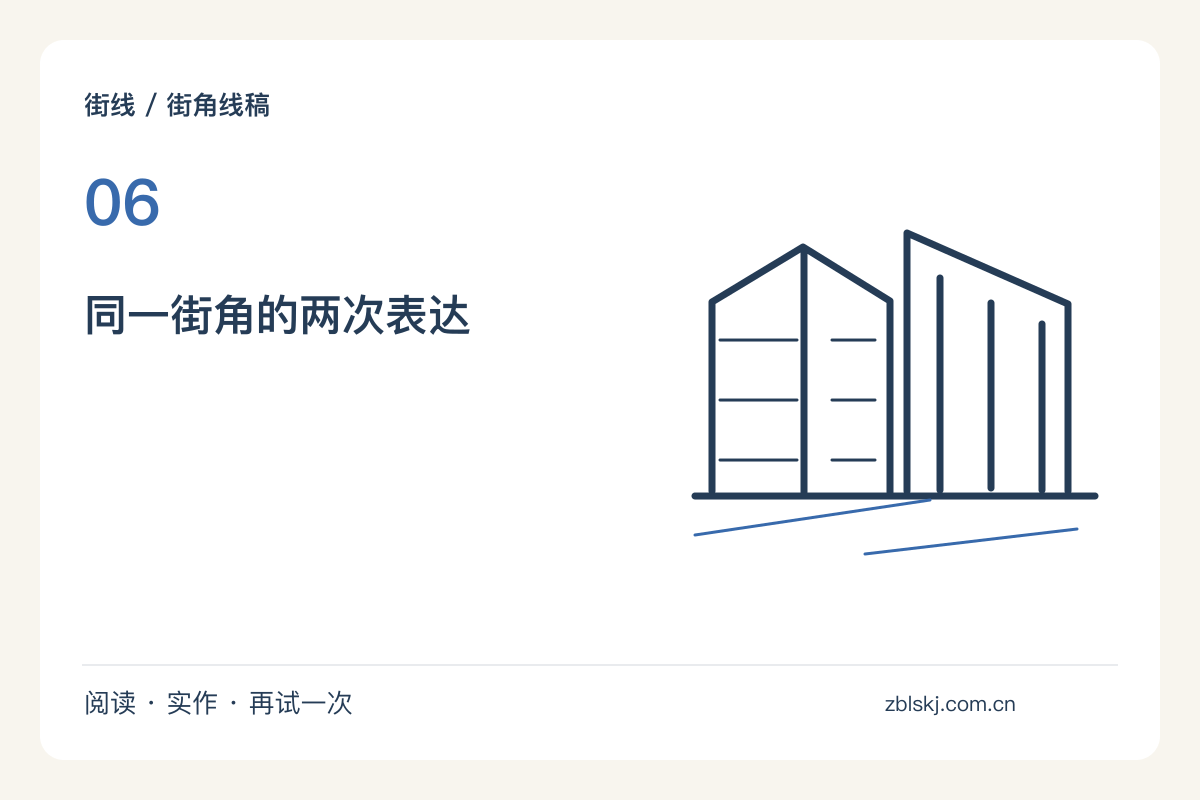 同一街角画两遍:一次不停笔,一次只留主线主题图解