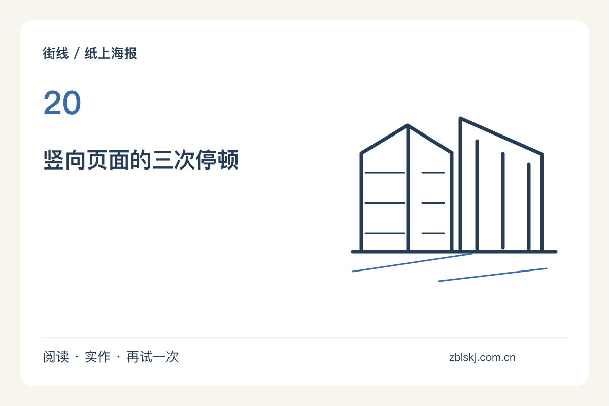 纵向海报的三个阅读停顿，图与字各占多少位置主题图解